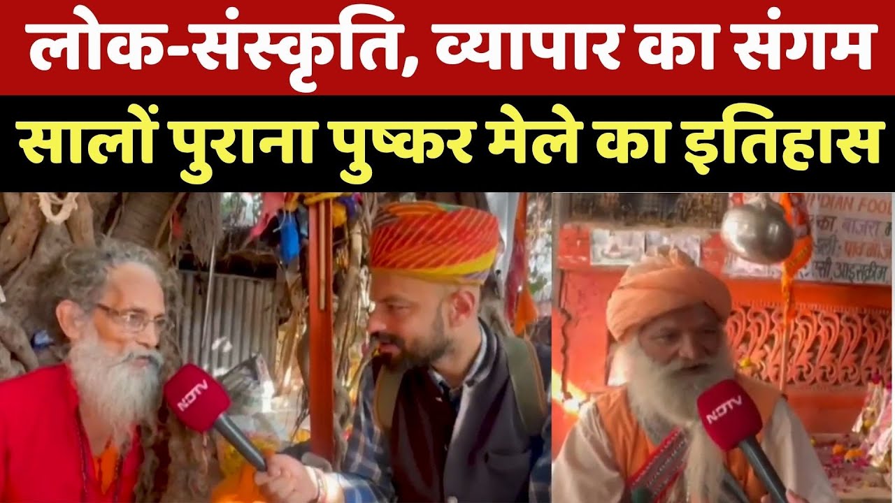 लोक-संस्कृति, व्यापार का संगम, सालों पुराना पुष्कर मेले का इतिहास। Special News