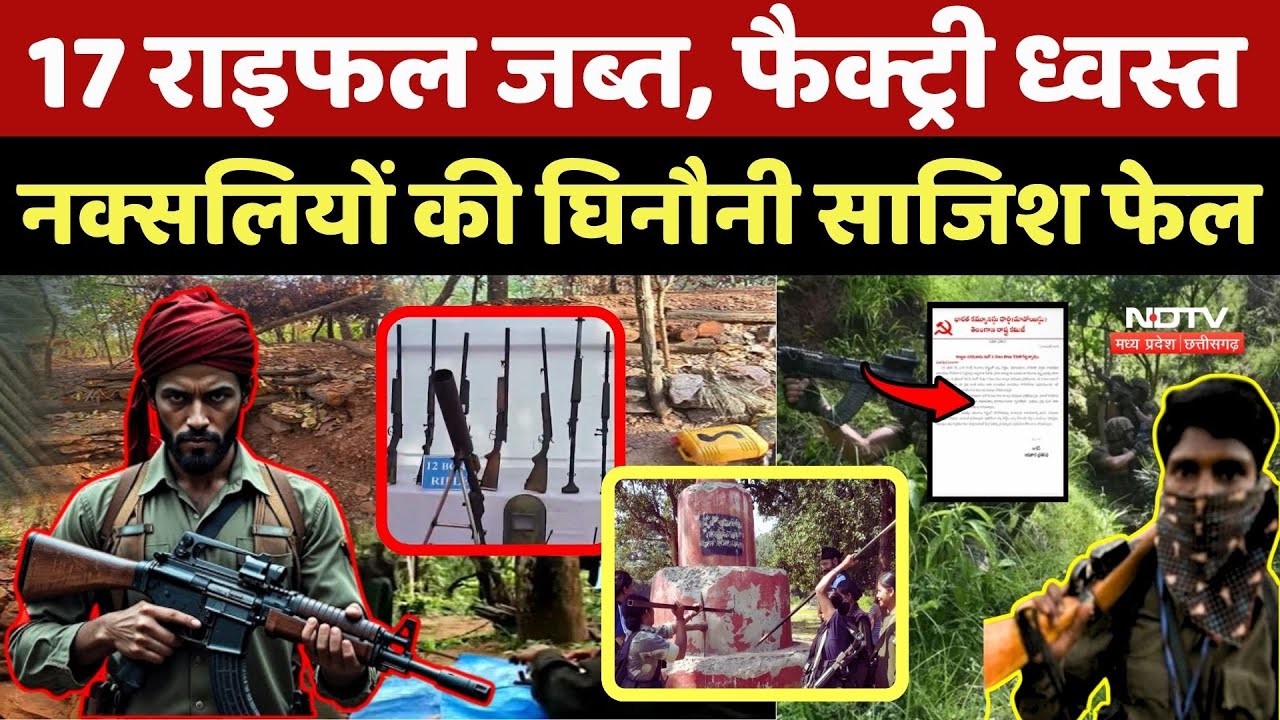 17 राइफल जब्त, फैक्ट्री ध्वस्त, नक्सलियों की चाल Fail। Top News। Viral