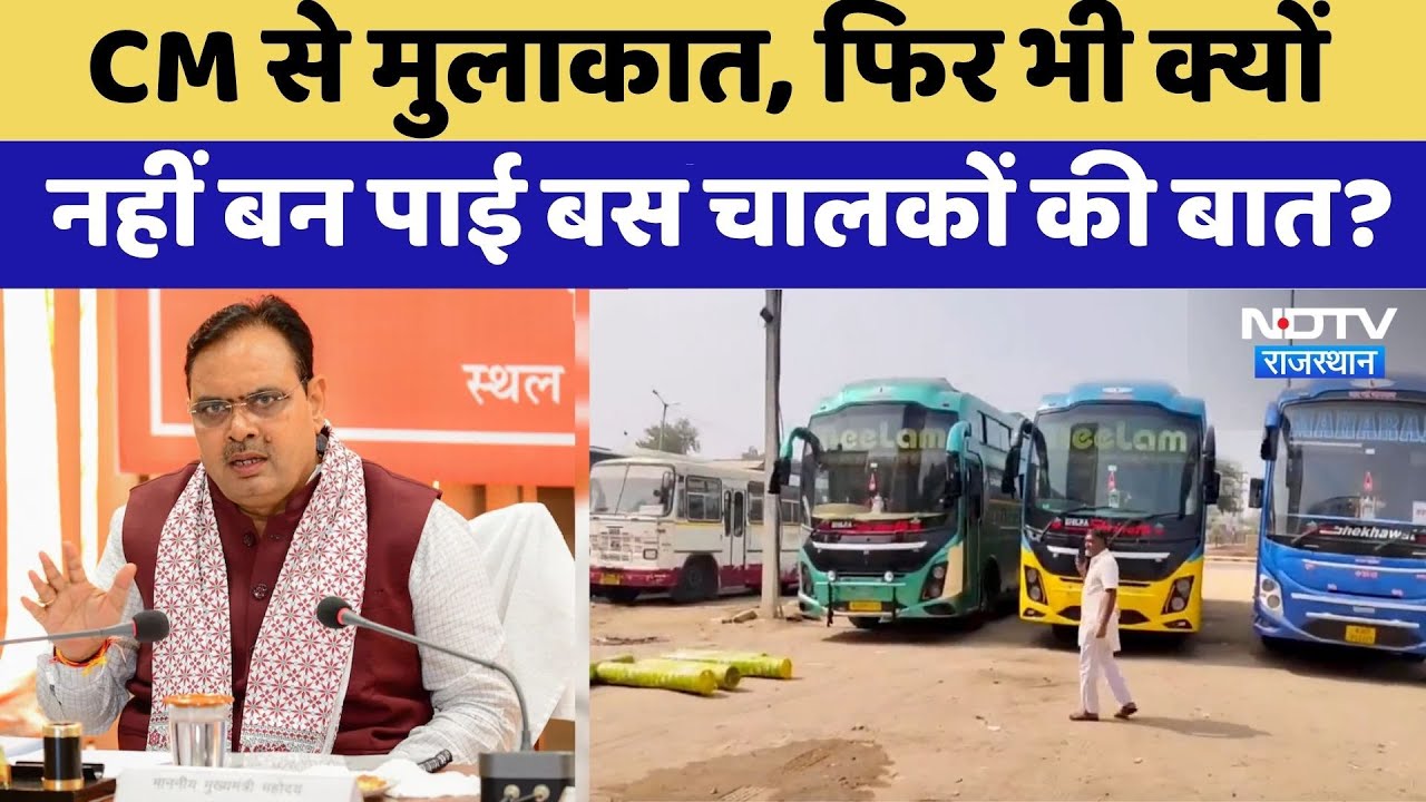 Rajasthan Bus Strike: Operators ने CM Bhajanlal और Bairwa से की मुलाकात फिर क्यों नहीं बनी बात