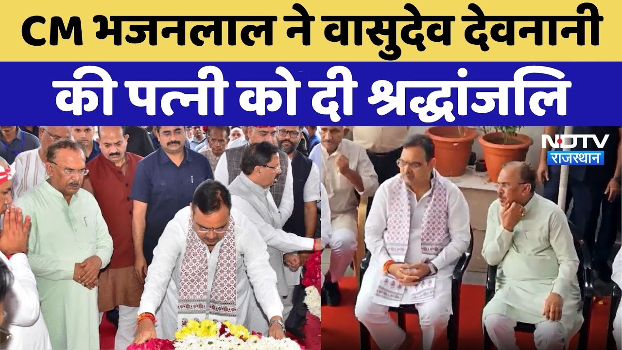 Ajmer News: CM Bhajanlal Sharma ने Vasudev Devnani की पत्‍नी को दी श्रद्धांजलि | Rajasthan Top News