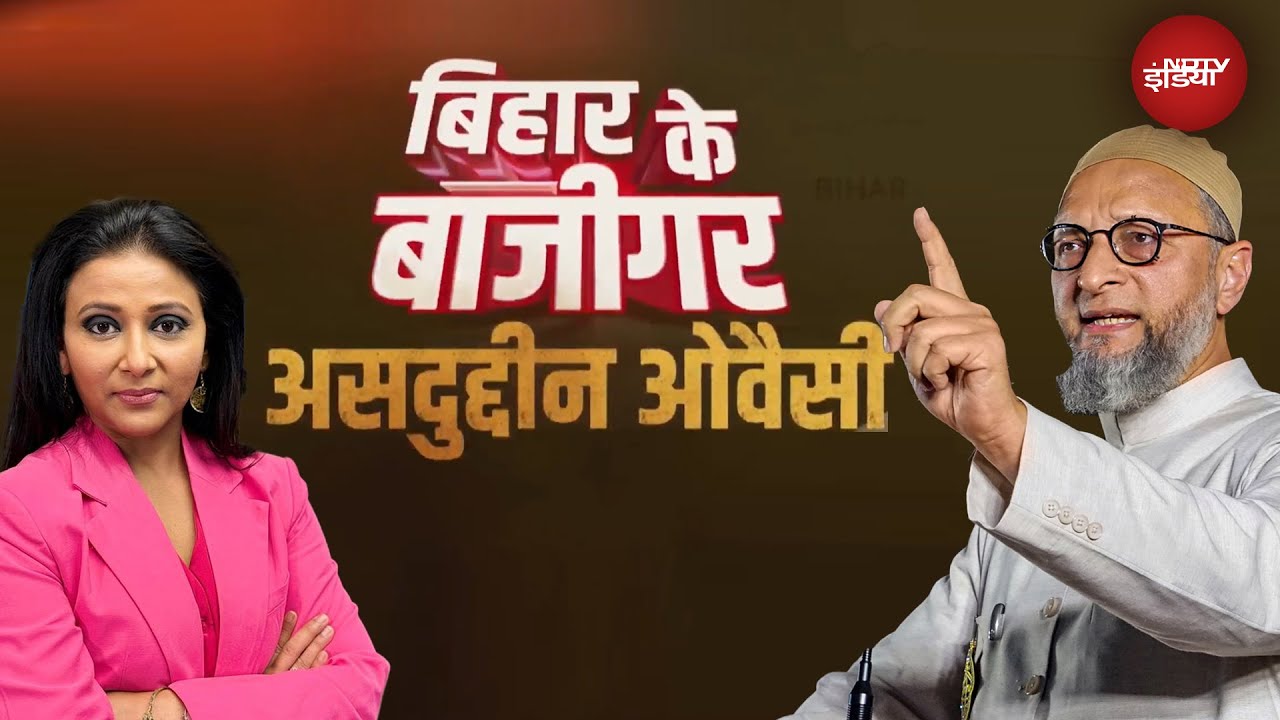 Bihar Elections: बिहार में चुनाव... Owaisi का क्या दांव? | Bihar Politics | Bihar Ke Baazigar