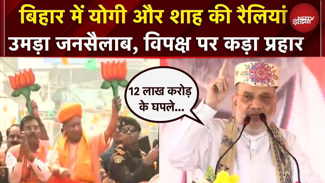 Bihar Elections: Darbhanga में CM Yogi ने किया Road Show, Amit Shah की रैली में उमड़ा जनसैलाब