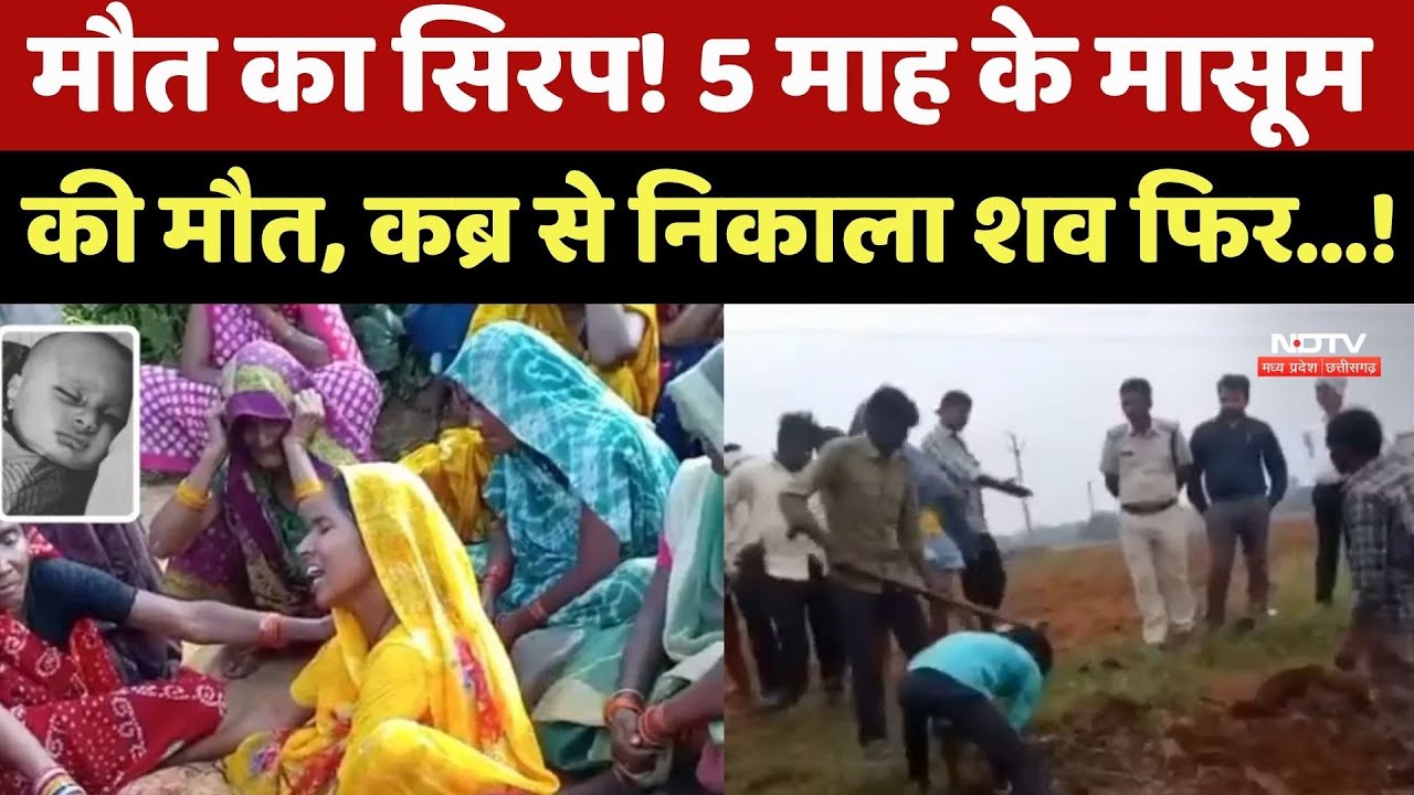 5 माह के मासूम की मौत, कब्र से निकाला बच्चे का शव। Top News। NDTV