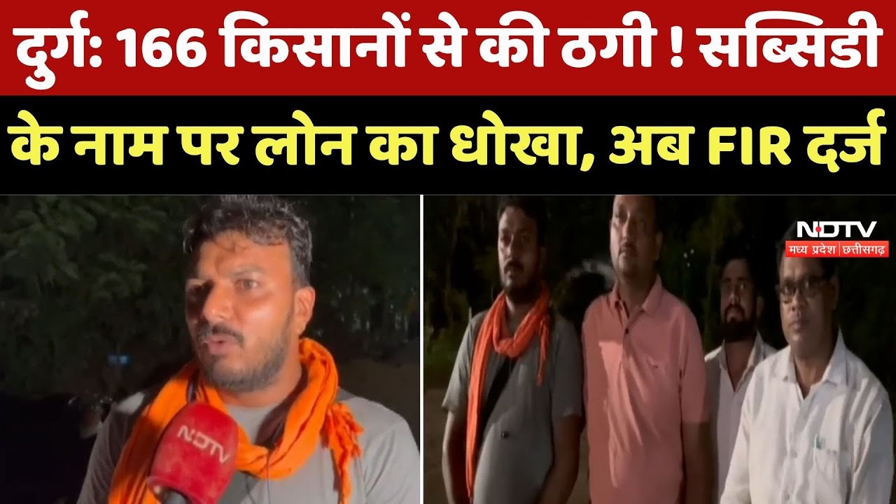 Durg में 166 किसानों से की ठगी ! Subsidy के नाम पर Loan का 'धोखा', अब FIR दर्ज