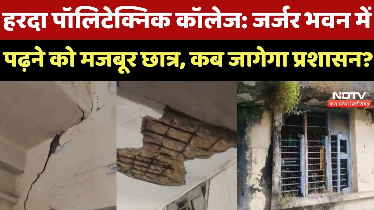 MP News : Administration की अनदेखी का शिकार Harda Polytechnic College, क्या बड़े हादसे का इंतजार ?