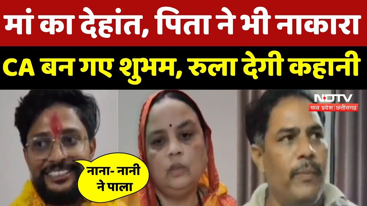 मां का देहांत, पिता ने भी नाकारा, CA बन गए Shubham, रुला देगी कहानी