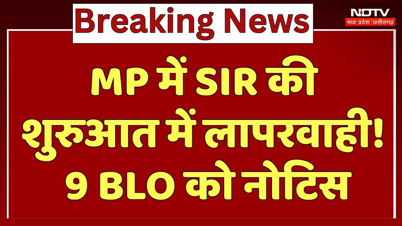 MP में SIR की शुरुआत में लापरवाही! 9 BLO को नोटिस। Breaking News । Top News