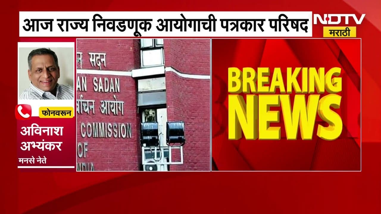 MNS Avinash Abhyankar | आज निवडणूक जाहीर झाली तर ही जनतेची क्रूर चेष्टा - अविनाश अभ्यंकर । NDTV