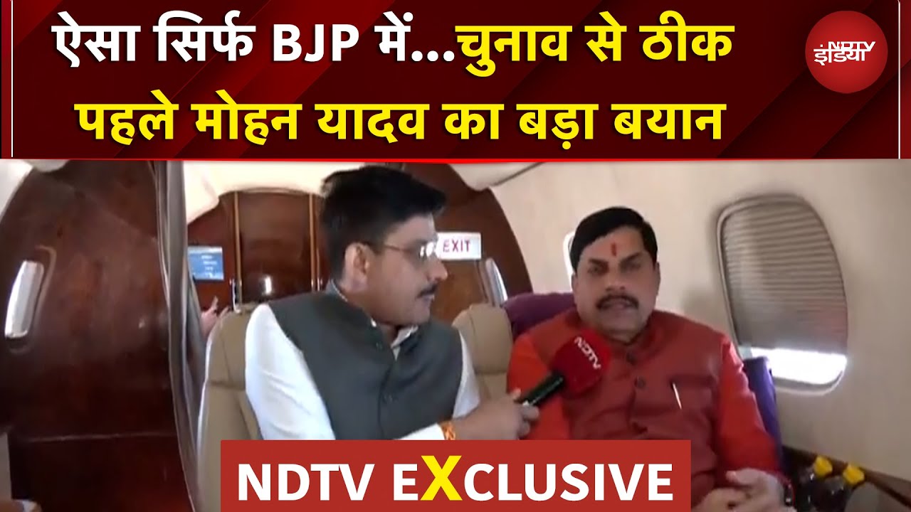 Bihar Elections: 'हमारी पार्टी के नेता जो कहते हैं वो करके दिखाते हैं' - Mohan Yadav | EXCLUSIVE