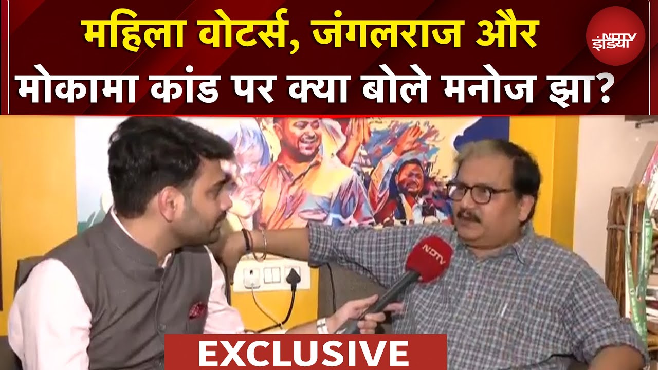 Manoj Jha Exclusive: Voting से पहले RJD सांसद मनोज झा ने NDTV से की खास बातचीत | Bihar Elections