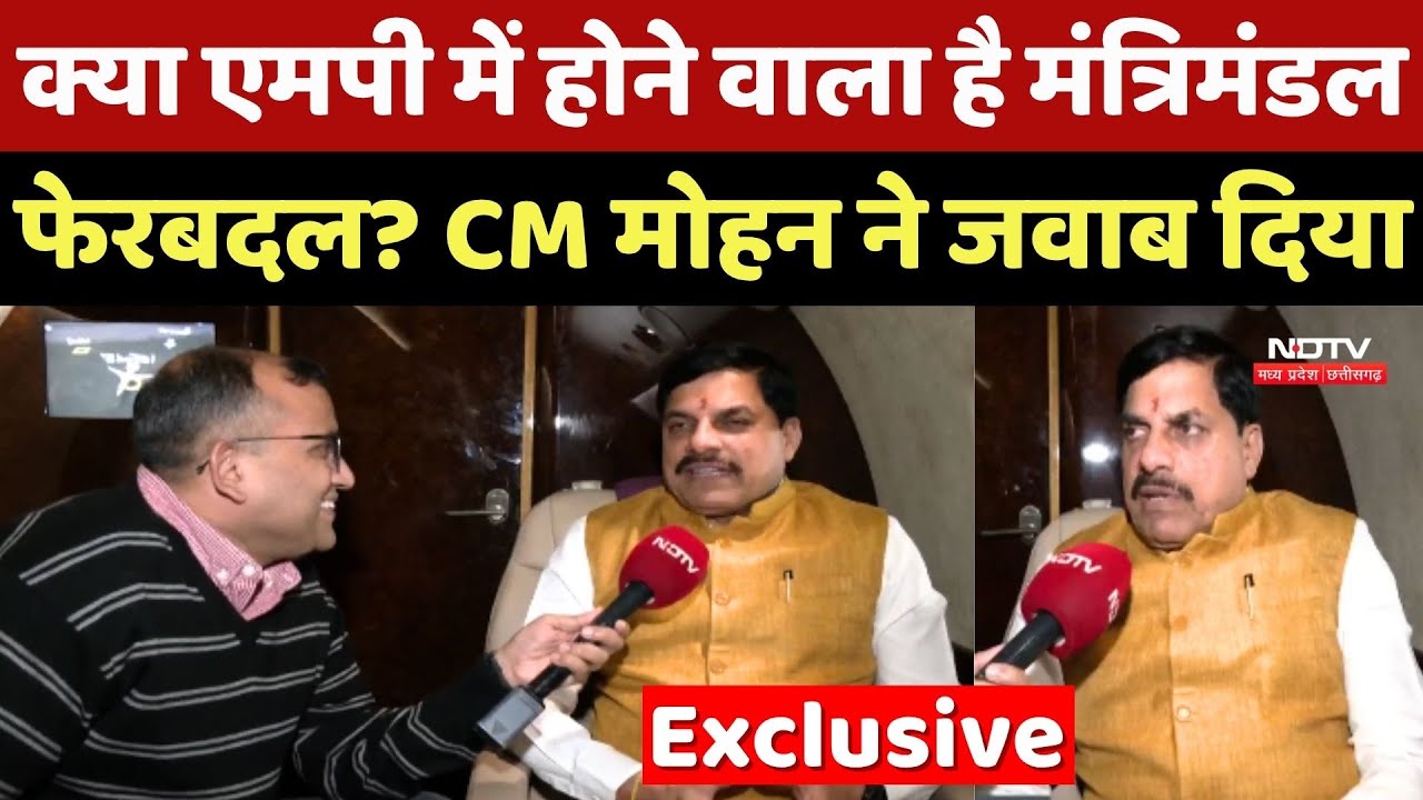 MP Cabinet Expansion: क्या एमपी में होने वाला है मंत्रिमंडल फेरबदल? CM Mohan Yadav ने जवाब दिया