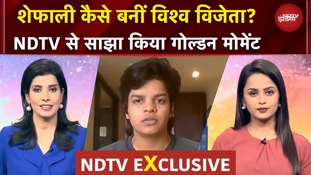 Shefali Verma EXCLUSIVE: NDTV पर 'चैंपियन' बेटी ने बताया कैसे हासिल किया लक्ष्य? | Women's World Cup