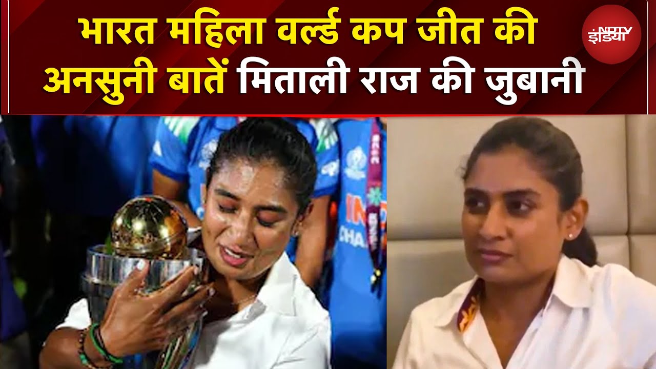 Mitali Raj On World Cup Win:  Mithali Raj ने बताई Team India के जीतने की सबसे बड़ी वजह | IND vs SA