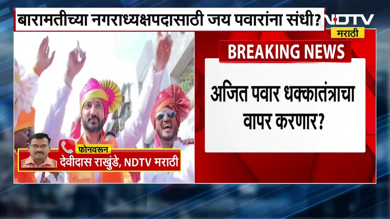 Baramati नगराध्यक्षपदासाठी Jay Pawar? Ajit Pawar यांच्याकडून धक्कातंत्राचा वापर । NDTV Marathi