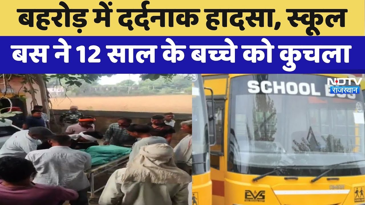 School Bus Accident: Behror में दर्दनाक हादसा, स्कूल बस ने 12 साल के बच्चे को कुचला | Top News