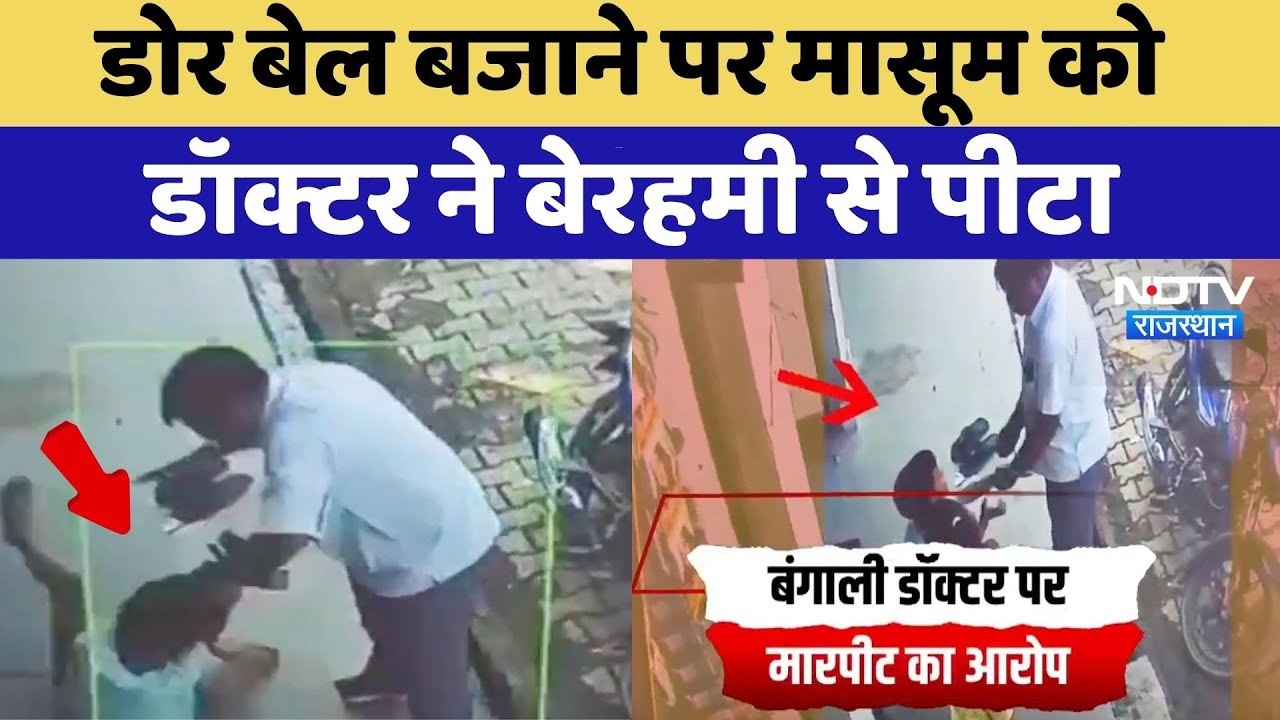 Bhilwara: Door Bell बजाने पर मासूम को Doctor ने बेरहमी से पीटा | Viral Video | Latest News