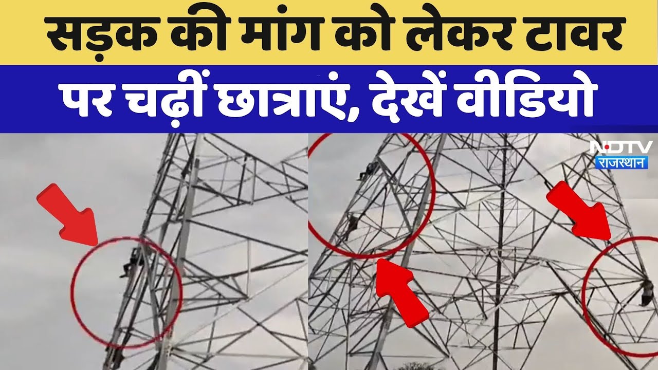 Tower Protest: सड़क की मांग को लेकर टावर पर चढ़ीं छात्राएं, देखें वीडियो | Tonk News | Top News
