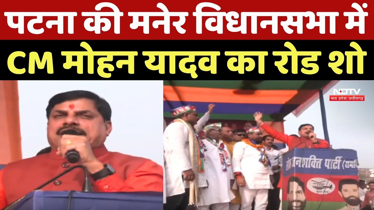 Bihar Election 2025: Patna की Maner Vidhansabha में CM Mohan Yadav का Road Show
