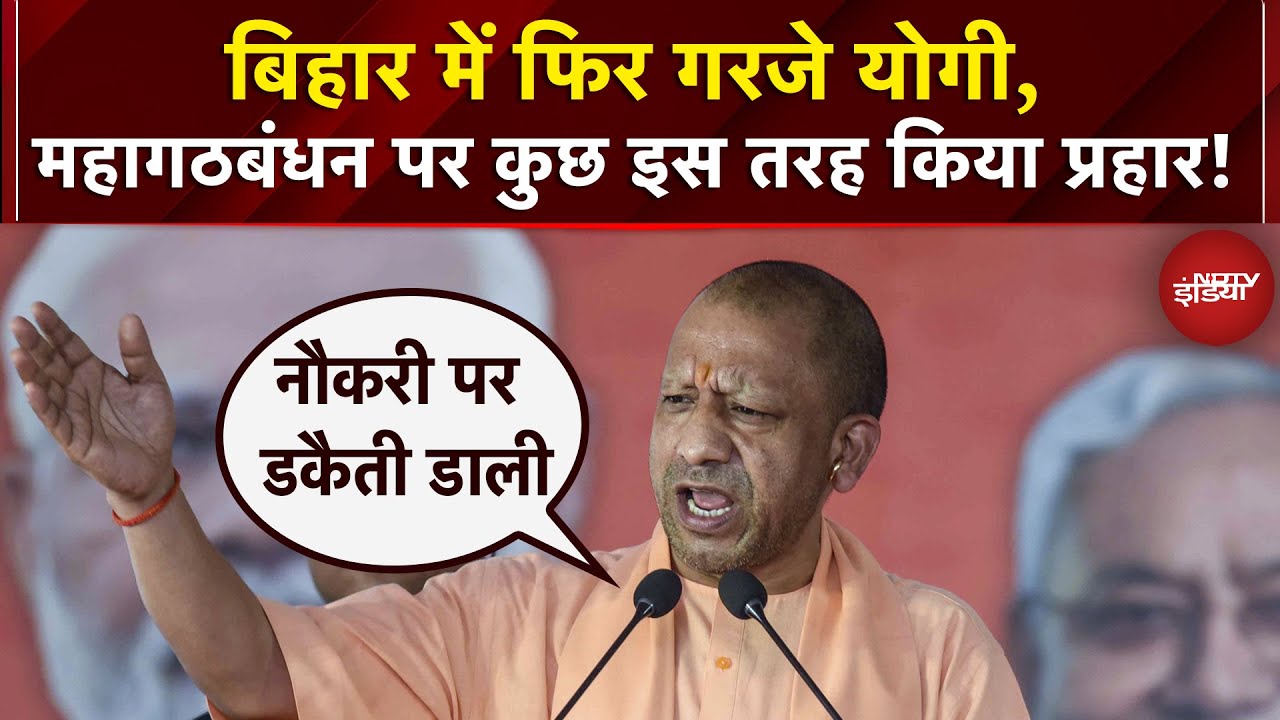 CM Yogi Bihar Rally: Mohiuddinagar रैली में योगी का बड़ा बयान, कहा- महागठबंधन ने नौकरी पर डकैती डाली