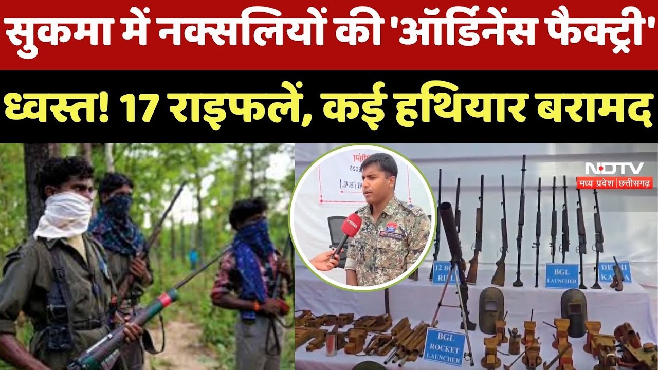 CG Naxalites : Sukma में Naxalites की Ordnance Factory ध्वस्त! 17 Rifles और भारी हथियार बरामद