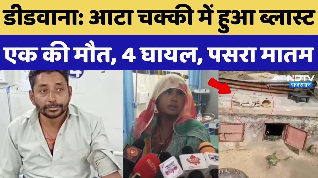 Didwana News:आटा चक्की में हुआ Blast, एक की मौत, 4 घायल, पसरा मातम | Breaking News