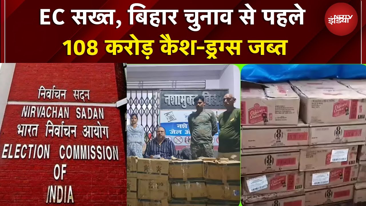 Bihar Elections 2025: 108 करोड़ Cash-Liquor-Drugs जब्त! ECI की सख्ती | Bihar Polls 2025 | EC