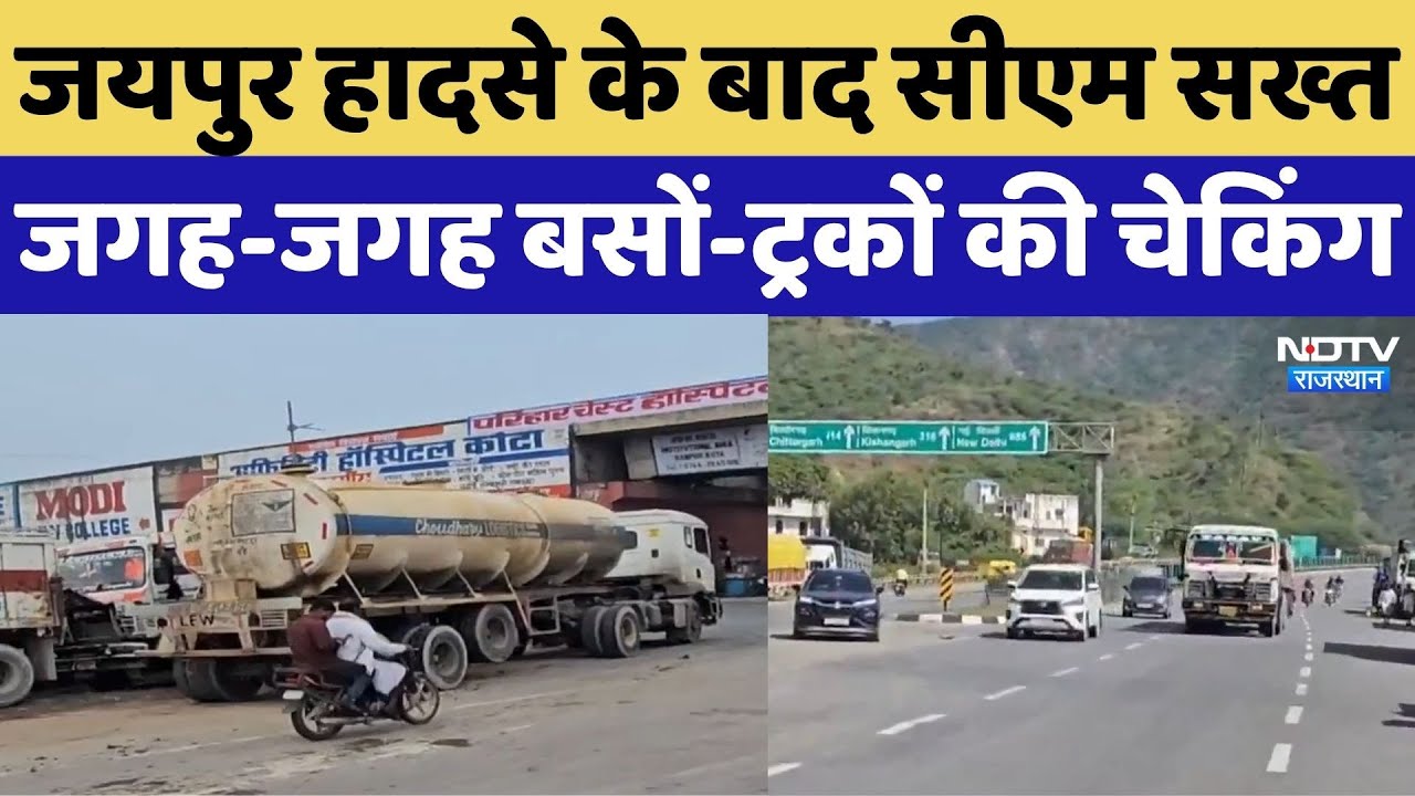 Jaipur Road Accident: हादसे के बाद CM Bhajan Lal सख्त, बसों-ट्रकों की चेकिंग, देखें ग्राउंड रिपोर्ट