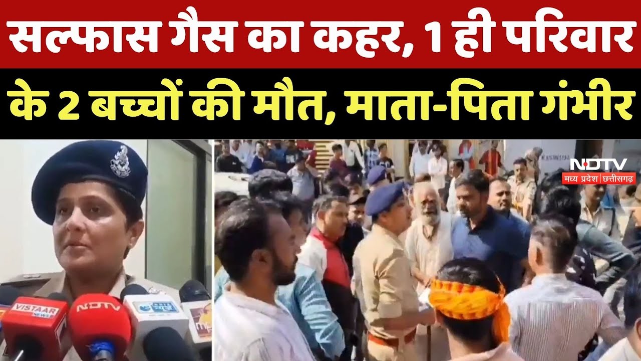 Gwalior News : Salfhas Gas से दूसरी मौत! बेटे के बाद बेटी ने भी तोड़ा दम, Parents गंभीर