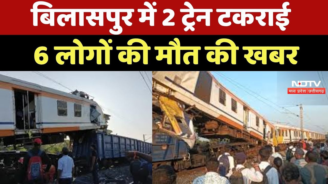 Bilaspur Train Accident : बिलासपुर में 2 Trains में टक्कर, 6 लोगों की मौत की खबर