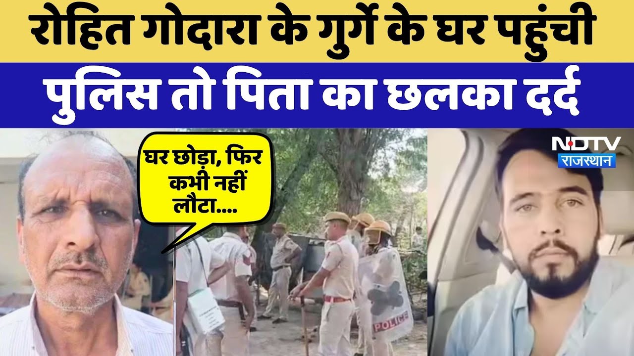 Rohit Godara के गुर्गे Yogesh के घर पहुंची पुल‍िस तो पिता का छलका दर्द | Top News | Sri Ganganagar