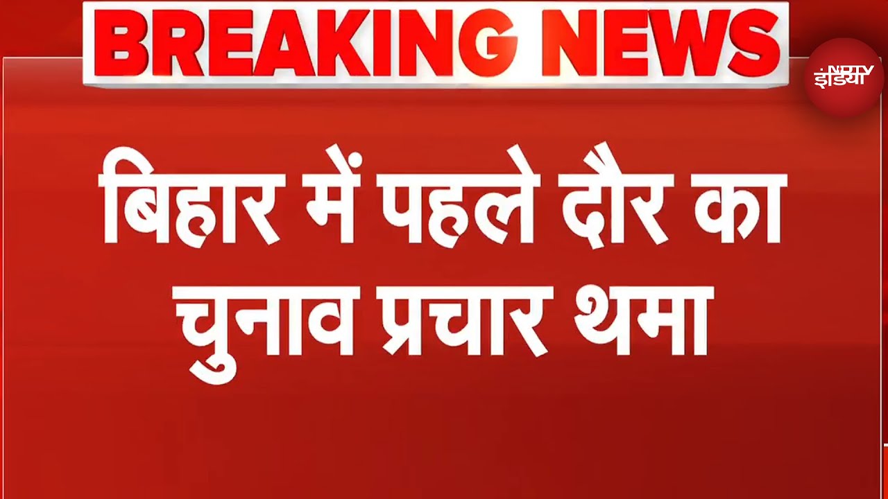 Bihar Elections 2025: बिहार में पहले दौर का चुनाव प्रचार थमा | Breaking News | Syed Suhail