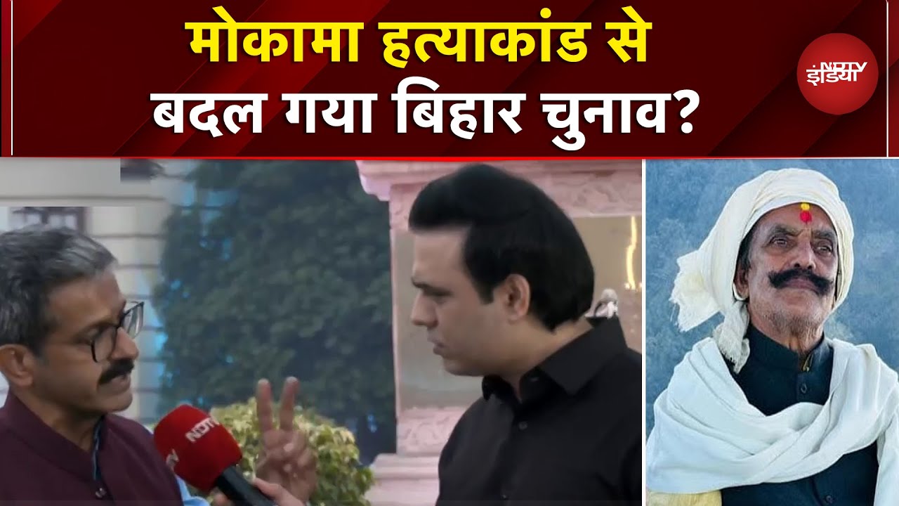 Mokama Case: Bihar Elections 2025 में भूमिहारों की कितनी भूमिका? | Anant Singh | Dularchand