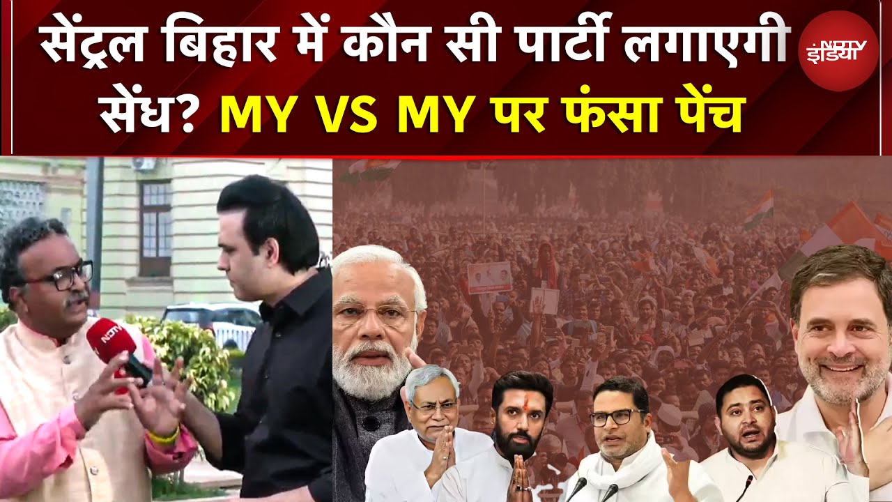 सेंट्रल Bihar में कौन लगाएगा सेंध? MY vs MY पर फंसा पेंच | Bihar Elections 2025 | Syed Suhail | NDA