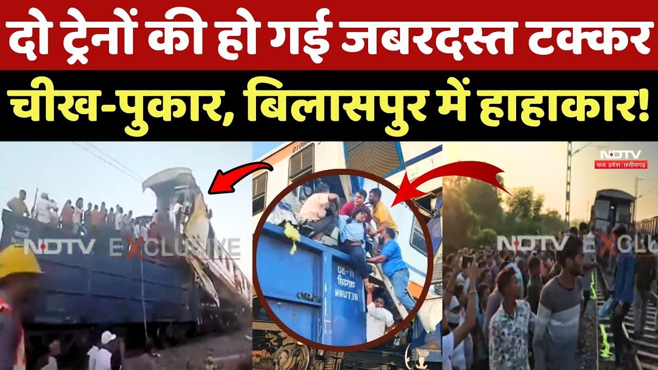 Bilaspur Train Accident: दो ट्रेनों की हो गई जबरदस्त टक्कर, मची चीख-पुकार