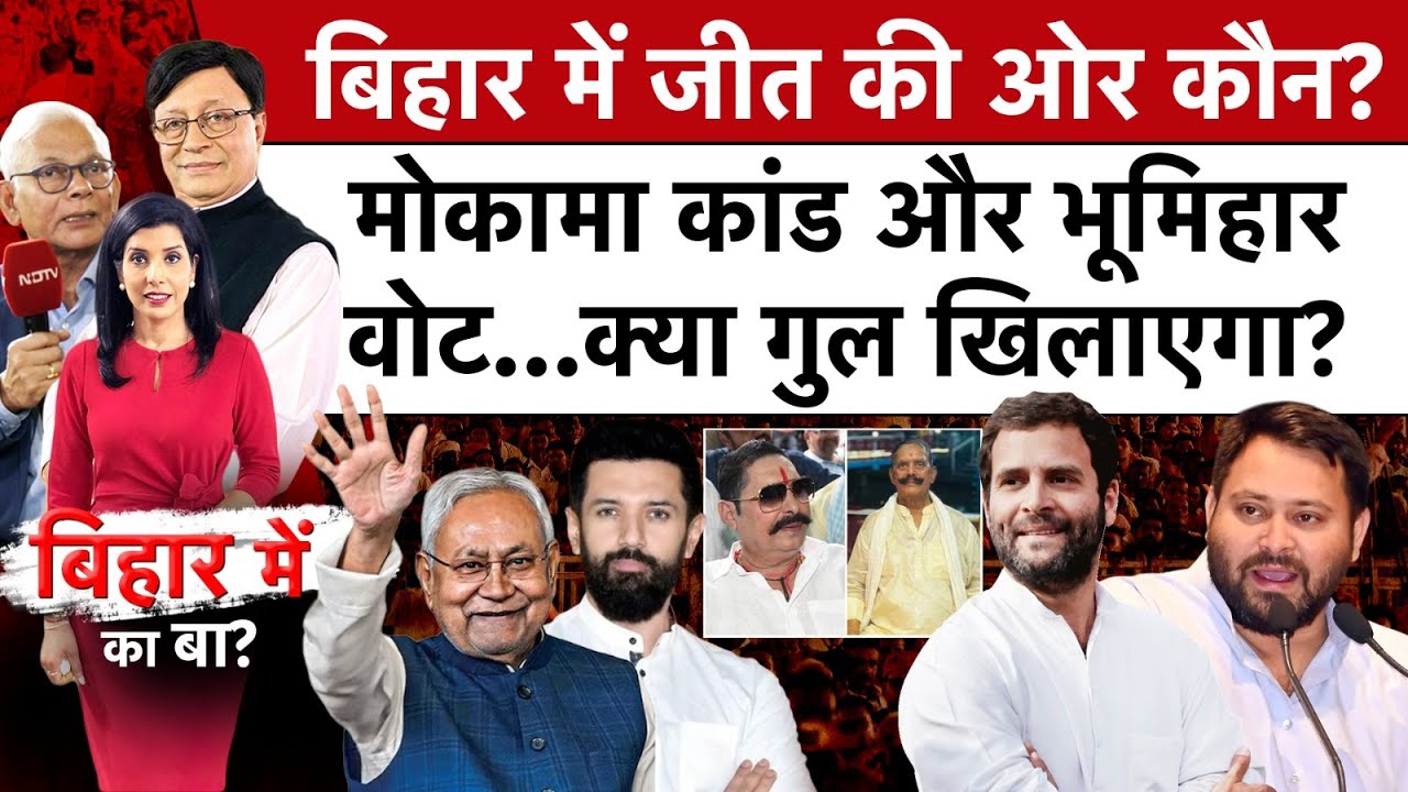 Mokama Murder Case: Bihar में जीत की ओर कौन? मोकामा कांड से कितना बदला चुनाव? | Bihar Mein Ka Ba