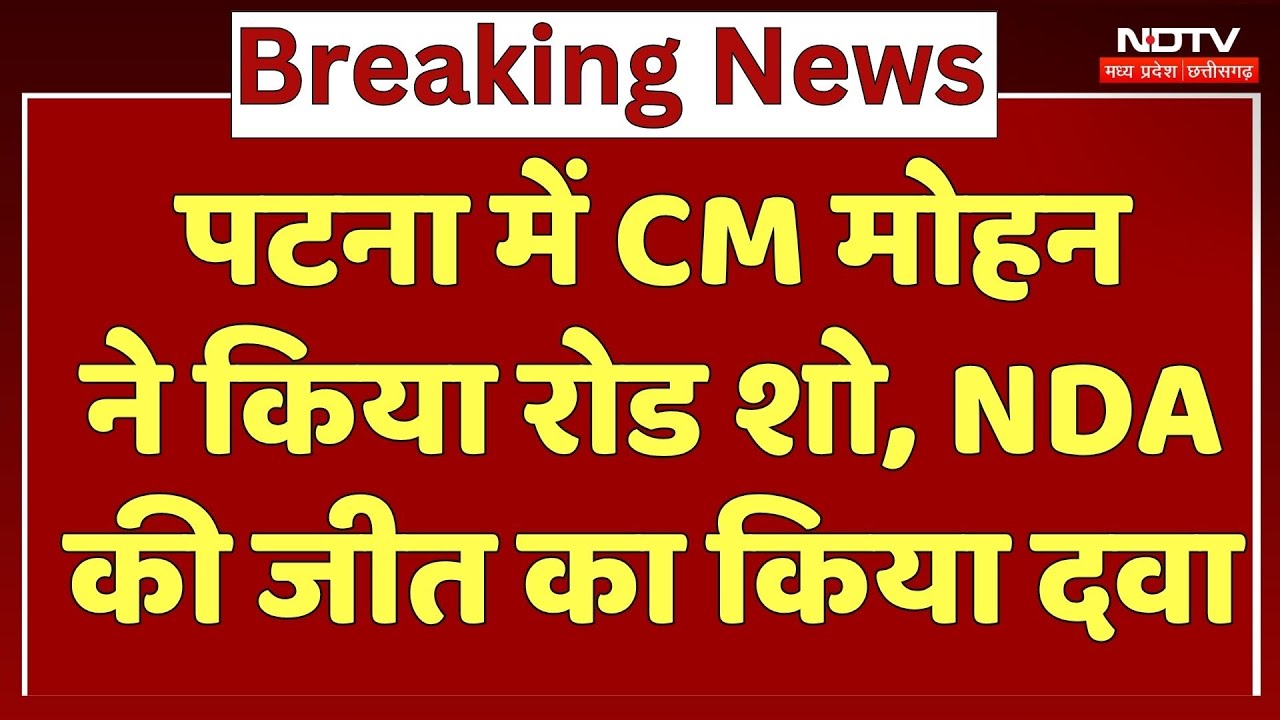 Bihar Elections : Patna में CM Mohan ने किया Road Show, NDA की जीत का किया दवा