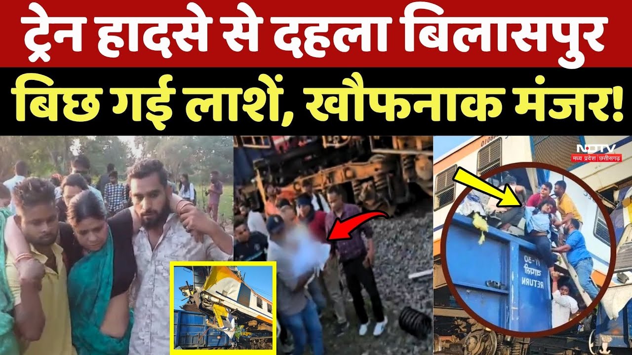 Bilaspur Train Accident News: ट्रेन हादसे से दहला Chhattisgarh, बिछ गई लाशें, खौफनाक मंजर