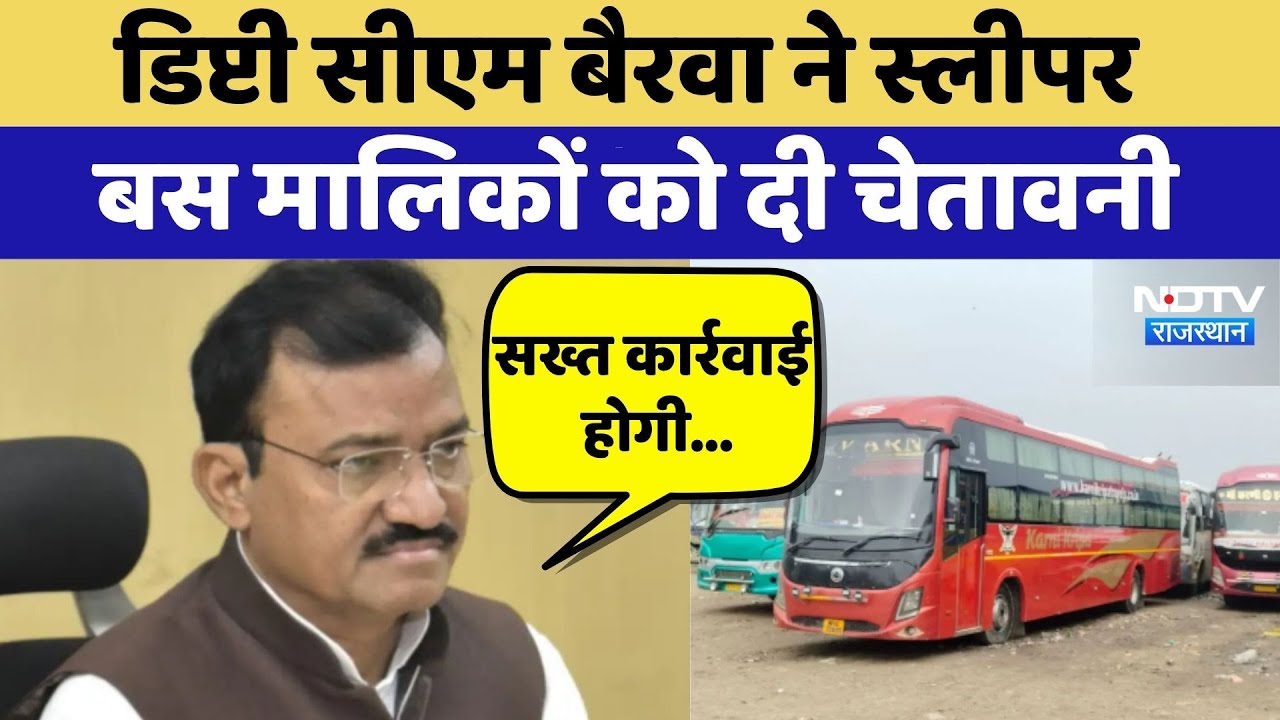 Jaisalmer Accident: Prem Chand Bairwa ने Sleeper Bus Owners को दी चेतावनी | Top News