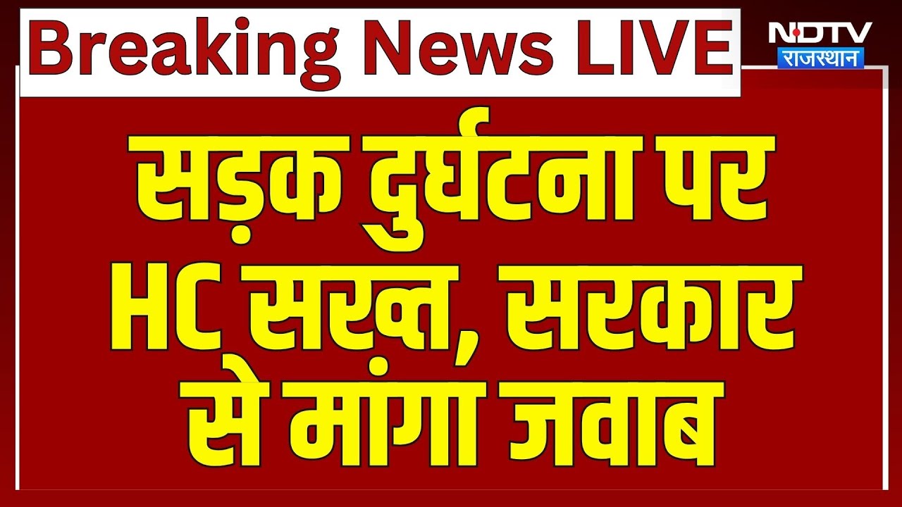 RoadAccident: सड़क दुर्घटना पर HC सख्त, सरकार  से मांगा जवाब | Top News | Breaking News