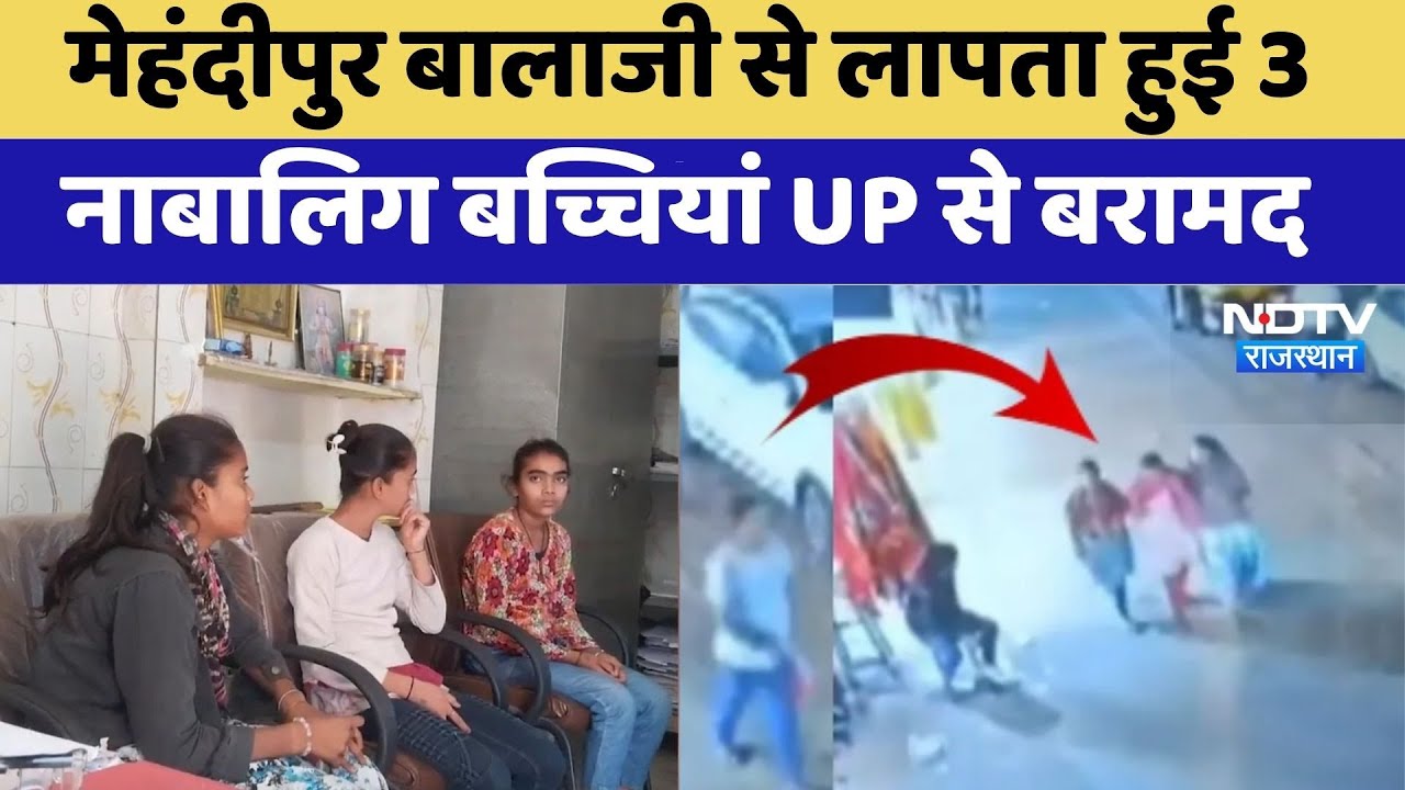 Missing Girls: Mehndipur Balaji से लापता हुई 3 नाबालिग बच्चियां UP से बरामद | Top News | Latest