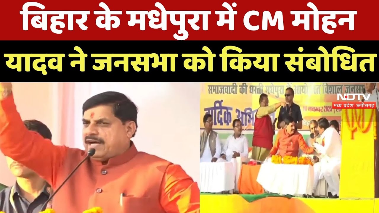 Bihar Elections : बिहार के Madhepura में CM Mohan Yadav ने जनसभा को किया संबोधित