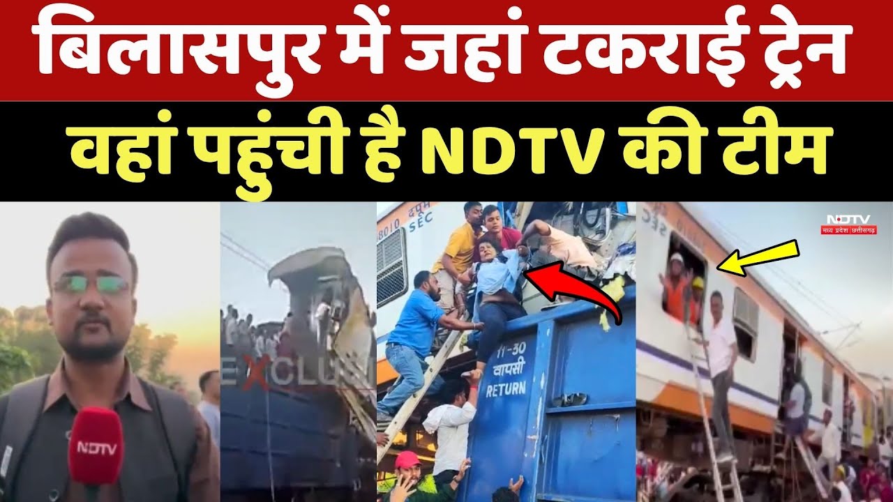 Bilaspur Train Accident: जहां टकराई ट्रेन वहां पहुंची है NDTV की Team