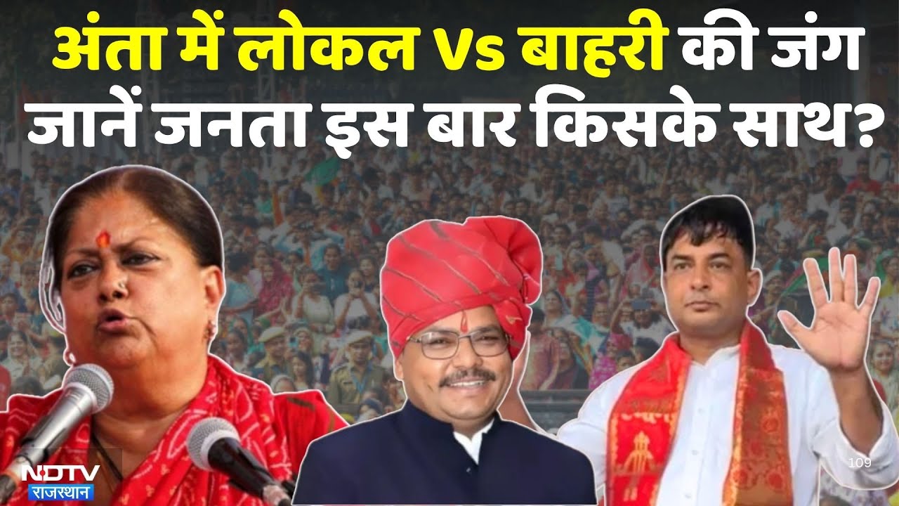Anta By Election: लोकल Vs बाहरी की जंग, जानें जनता इस बार किसके साथ? | Naresh Meena |Vasundhara Raje