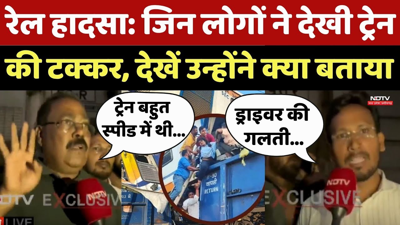 Bilaspur Train Accident: जिन लोगों ने देखी ट्रेन की टक्कर, उन्होंने क्या बताया