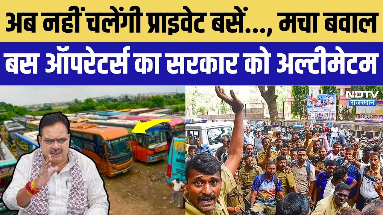 Rajasthan Bus Operators Strikes: Private Bus Operators ने सरकार को दिया 24 घंटे का Ultimatum