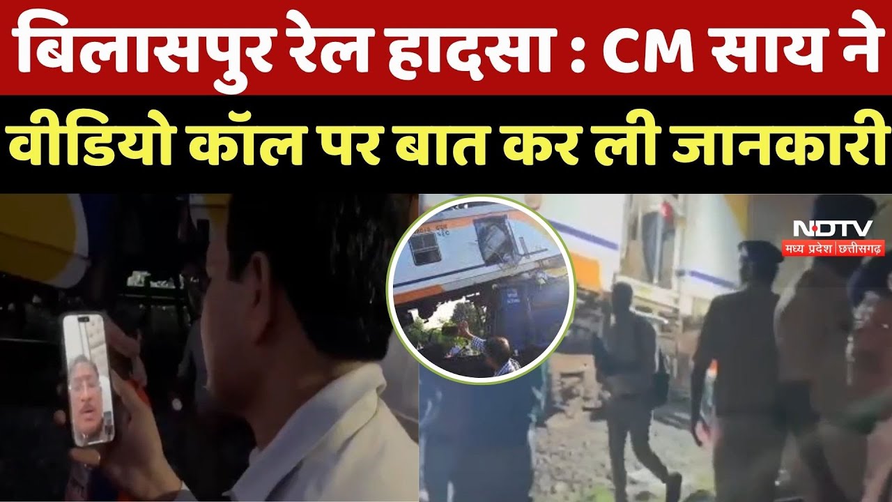 Bilaspur Train Accident : CM Vishnu deo Sai ने Video call पर देखा घटना स्थल का हाल