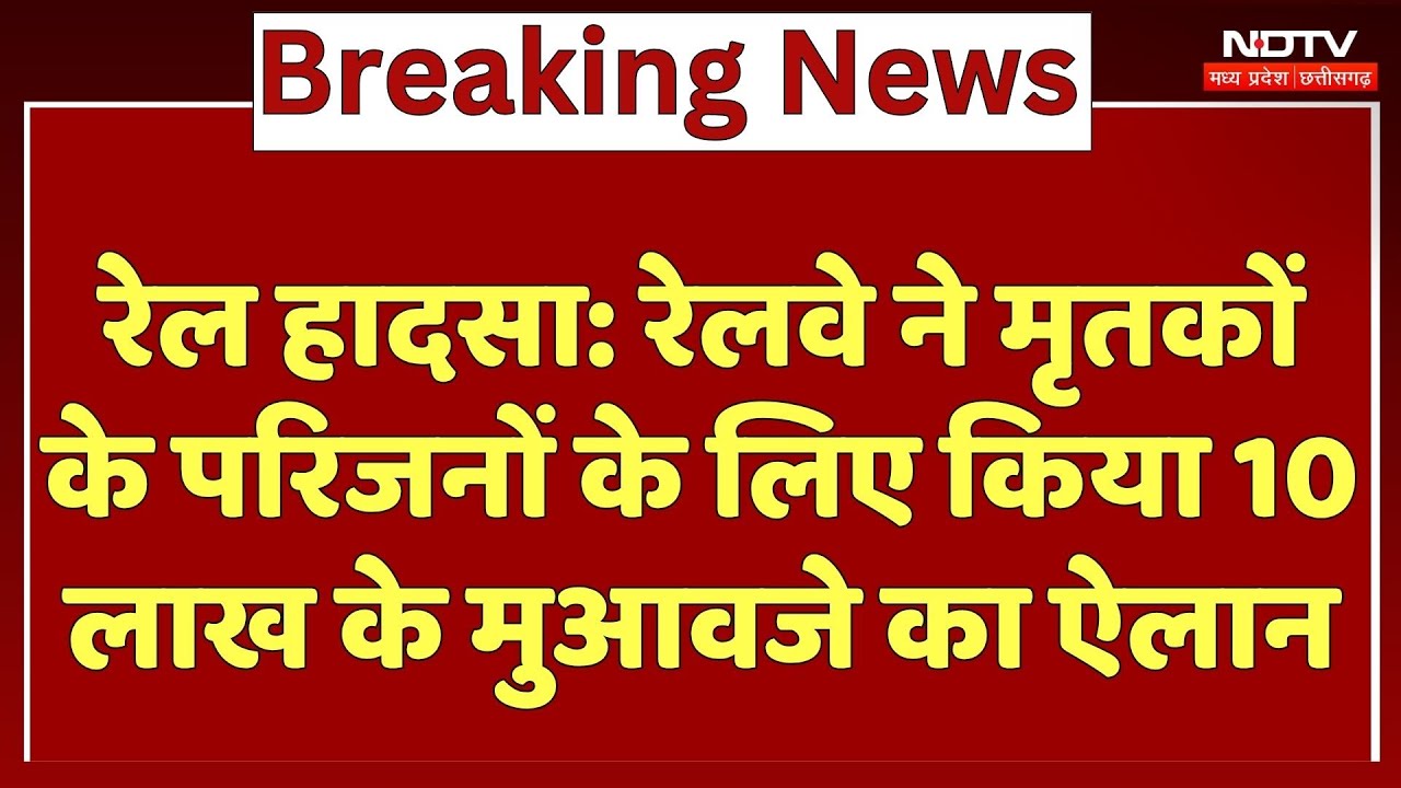 Bilaspur Train Accident : Railway ने किया मृतकों के परिजनों लिए 10 Lakh के मुआवजे का ऐलान