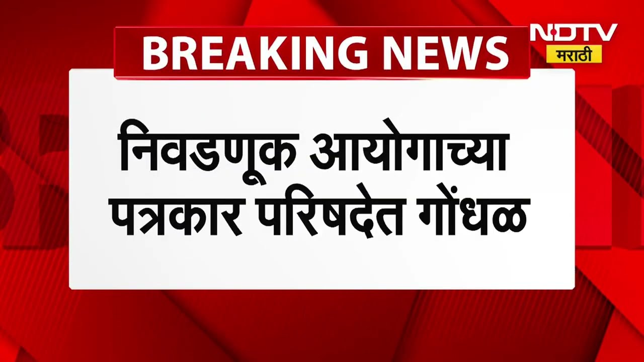 Chaos at SEC PC | निवडणूक आयोगाच्या पत्रकार परिषदेत गोंधळ; राजकीय व्यक्ती ताब्यात