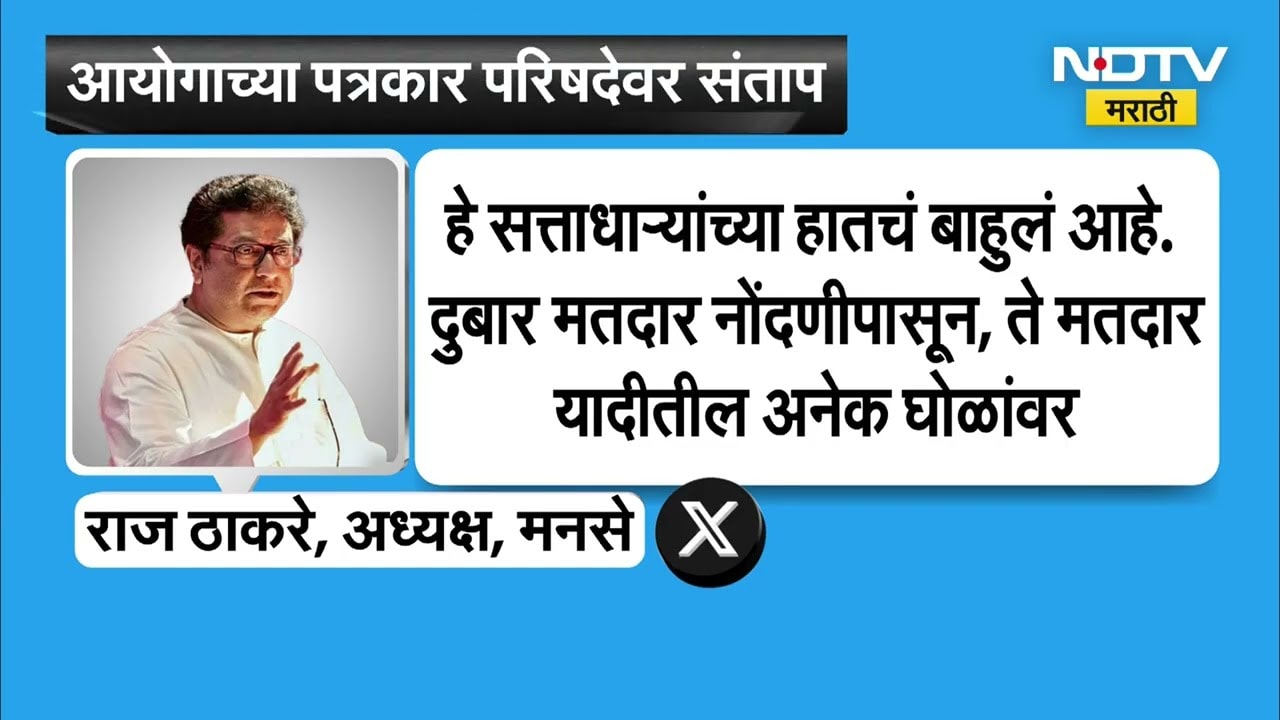 Raj Thackeray ON EC| 'आयोग सत्ताधाऱ्यांचे बाहुले' : राज ठाकरेंची आयोगावर संतप्त प्रतिक्रिया