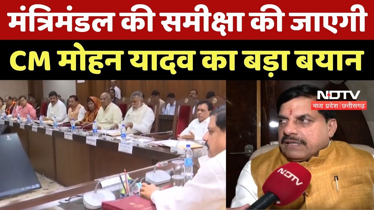 MP Politics : Cabinet की समीक्षा की जाएगी, CM Mohan Yadav का बड़ा बयान